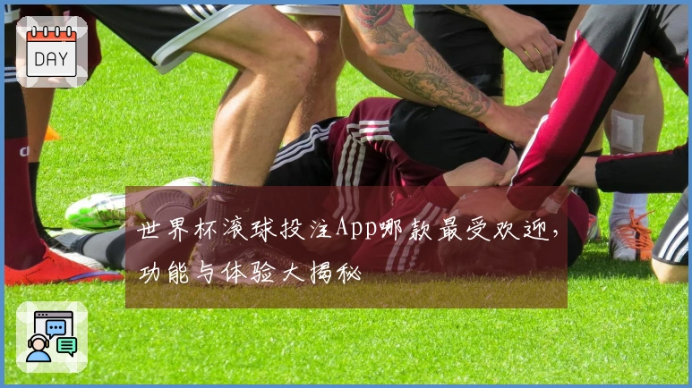 世界杯滚球投注App哪款最受欢迎，功能与体验大揭秘