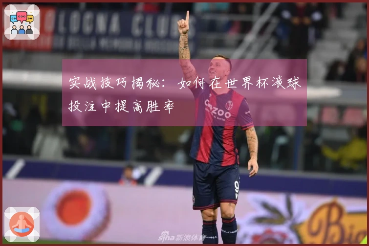 实战技巧揭秘：如何在世界杯滚球投注中提高胜率