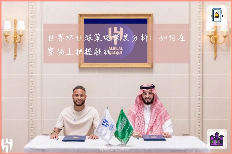 世界杯让球策略深度分析：如何在赛场上把握胜机