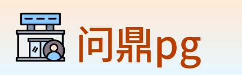 问鼎pg Logo